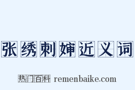 张绣刺婶近义词是什么意思的图片